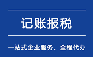 惠州代理記賬