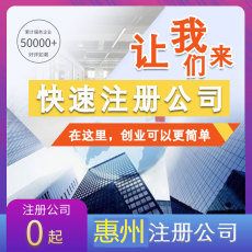 惠州注冊公司